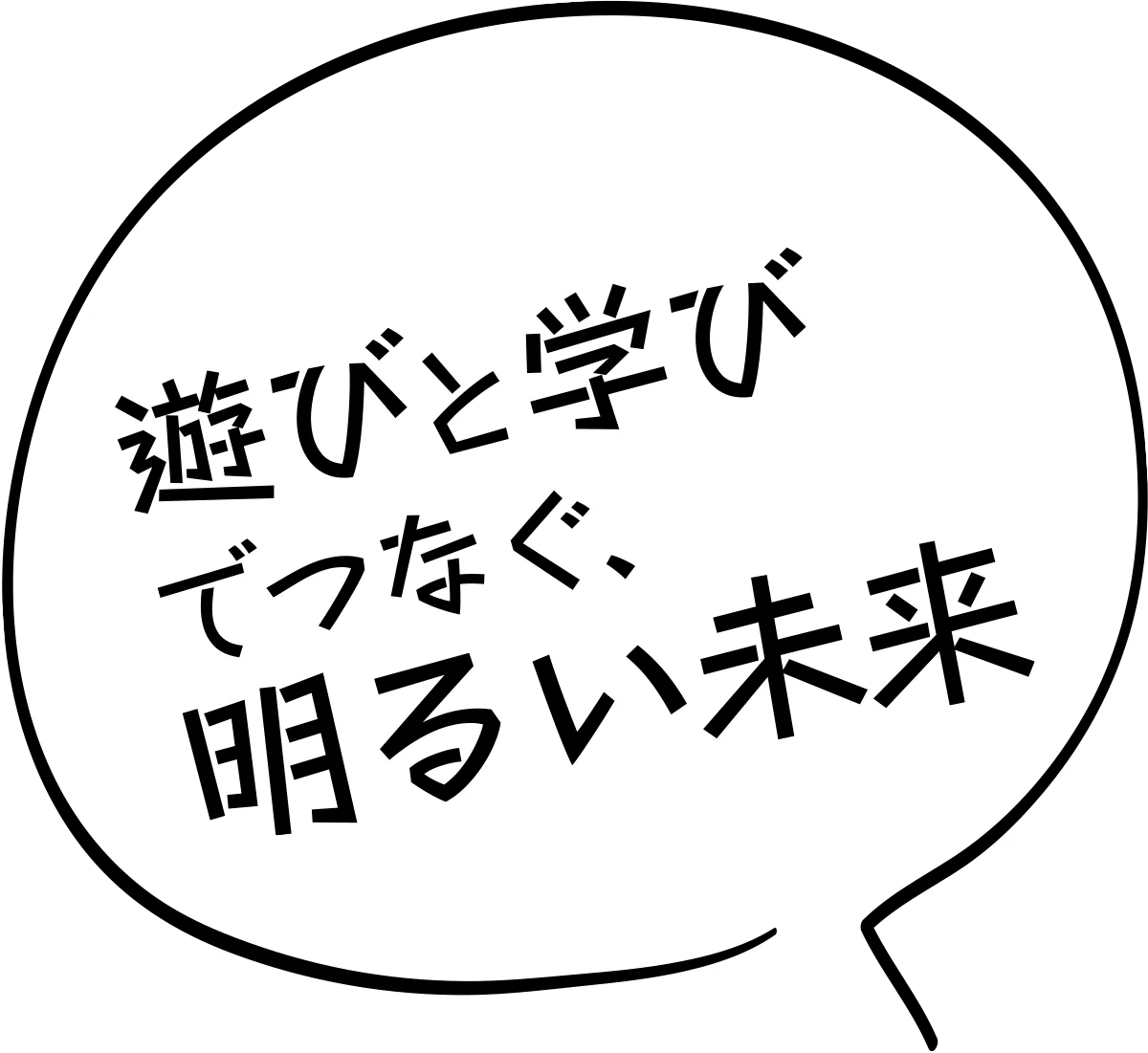 遊びと学びでつながる、太陽のような輝く未来